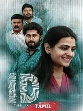 ID: The Fake (2025) HDRip Malayalam