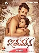 Induvadana (2024) HDRip Tamil